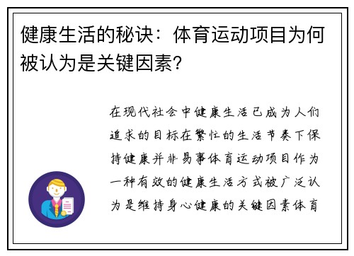 健康生活的秘诀：体育运动项目为何被认为是关键因素？